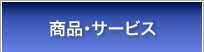 商品・サービス